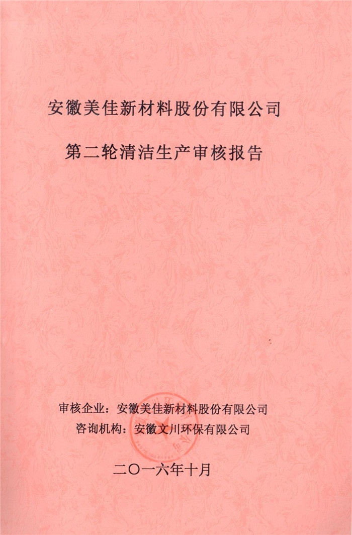 2016年安徽美佳新材料股份有限公司第二輪清潔生產(chǎn)審核報(bào)告.jpg