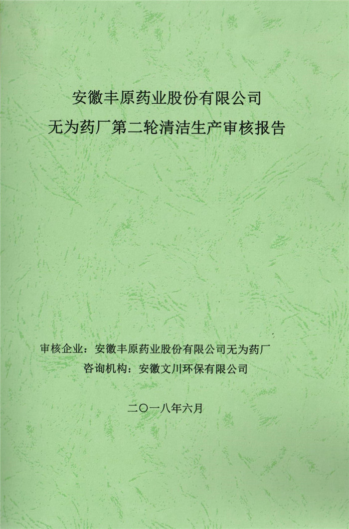 2018年安徽豐原藥業(yè)股份有限公司無(wú)為藥廠第二輪清潔生產(chǎn)審核報(bào)告.jpg